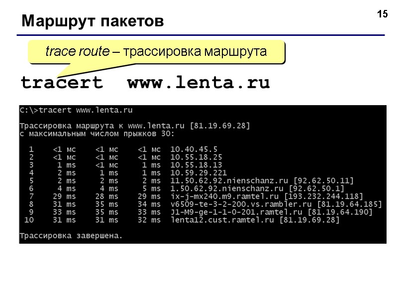 15 Маршрут пакетов tracert  www.lenta.ru trace route – трассировка маршрута